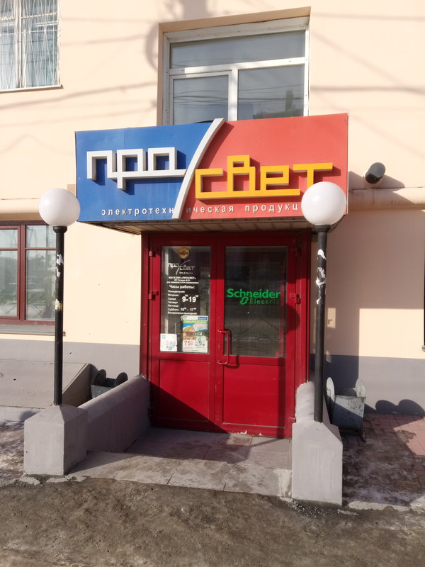 Магазин электрики и освещения ПроСвет, Новосибирск, Челюскинцев, 5 Магазин электрики и освещения ПроСвет, Новосибирск, Челюскинцев, 5